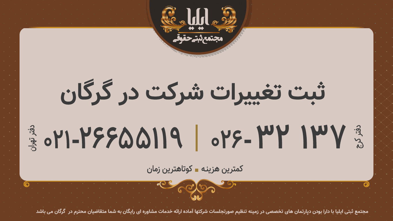 ثبت تغییرات شرکت در گرگان 