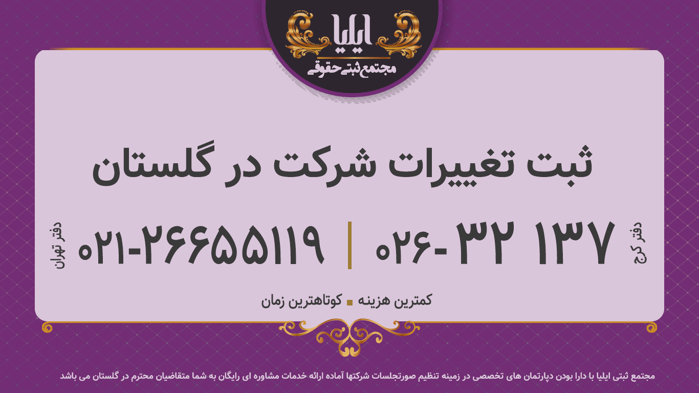 ثبت تغییرات شرکت در گلستان