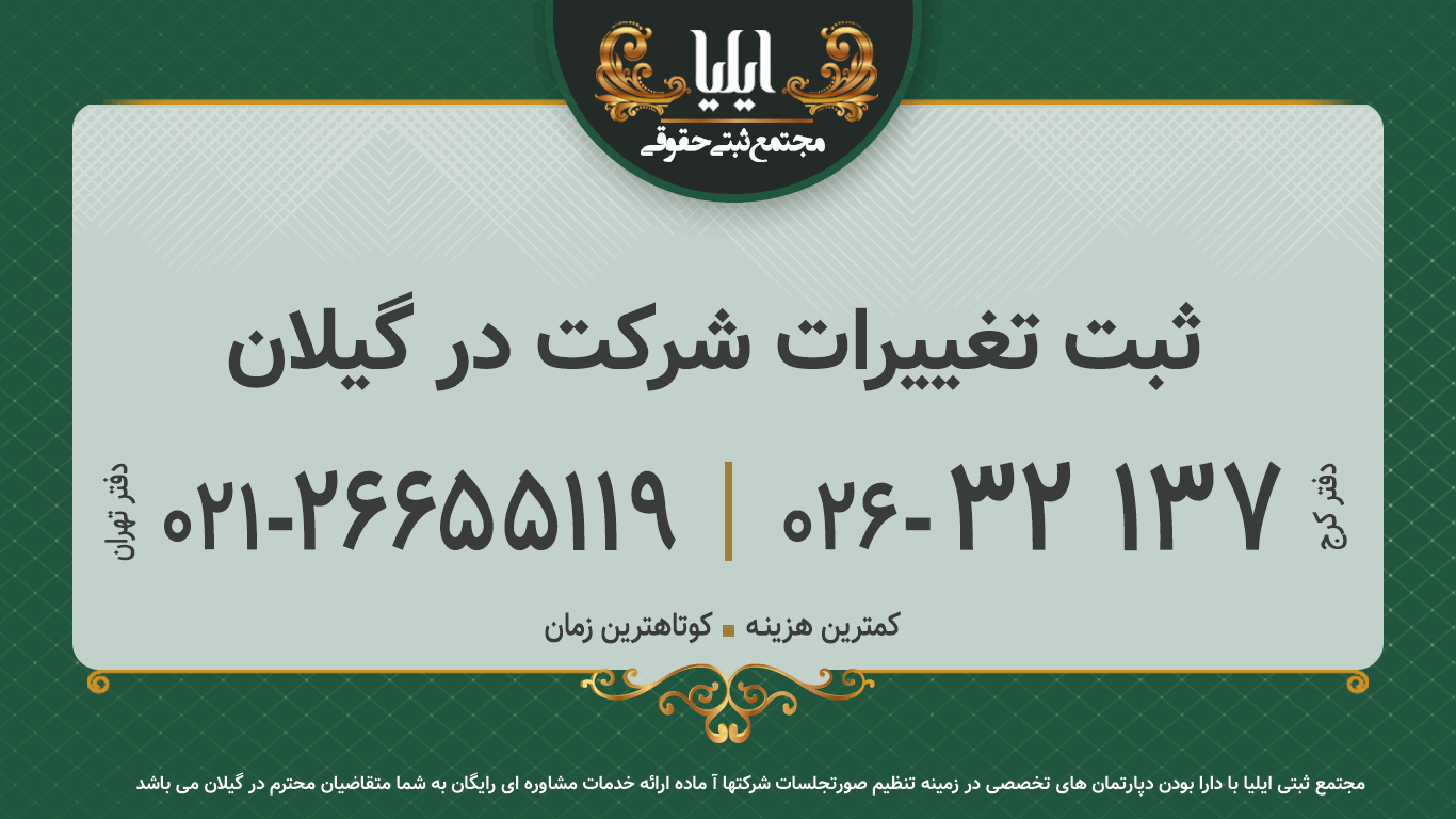 ثبت تغییرات شرکت در گیلان