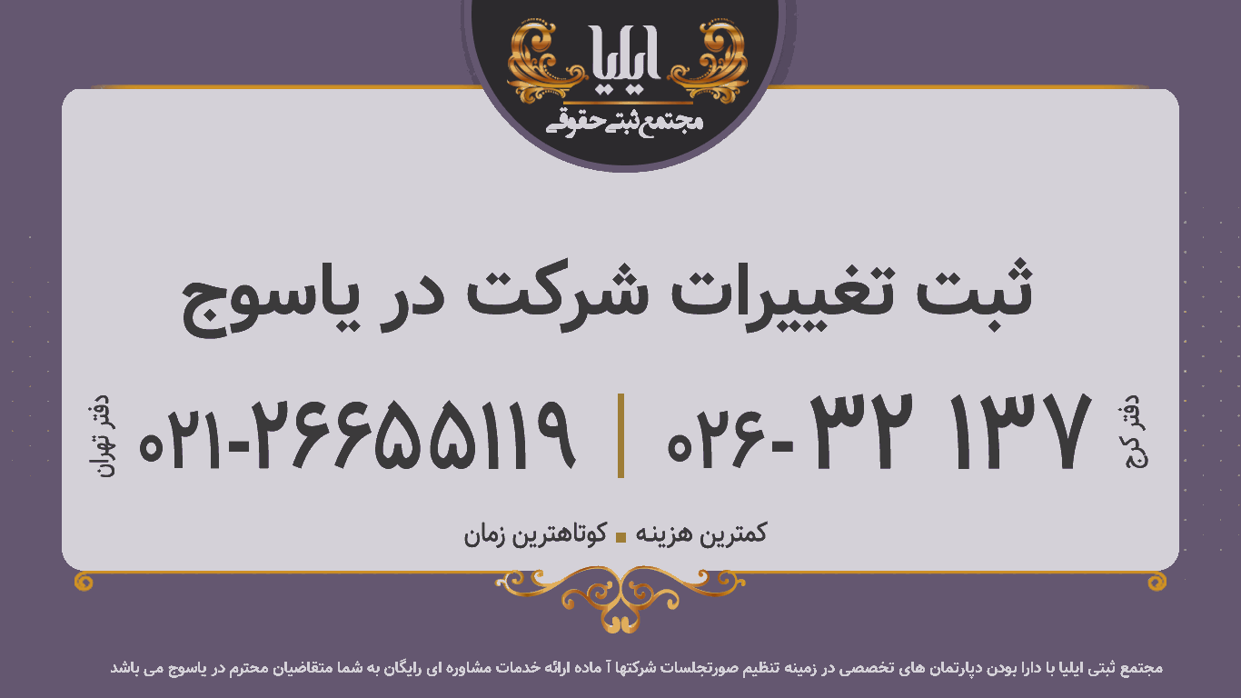 ثبت تغییرات شرکت در یاسوج