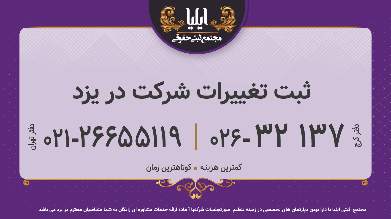 ثبت تغییرات شرکت در یزد