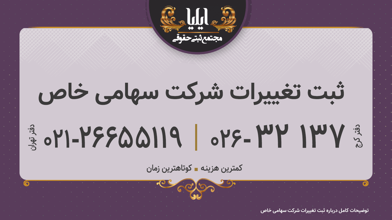 ثبت تغییرات شرکت سهامی خاص