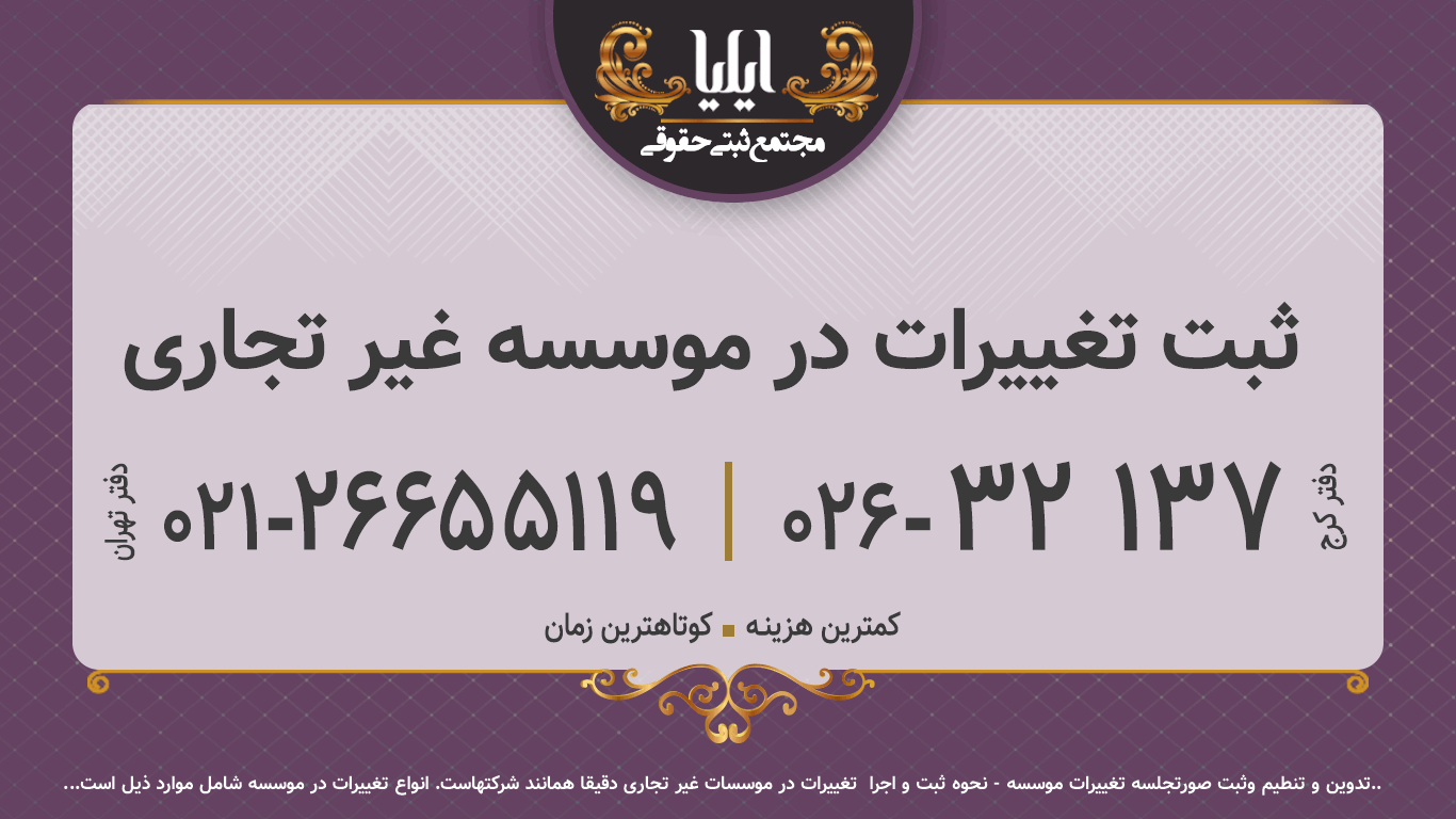 ثبت تغییرات در موسسه غیر تجاری