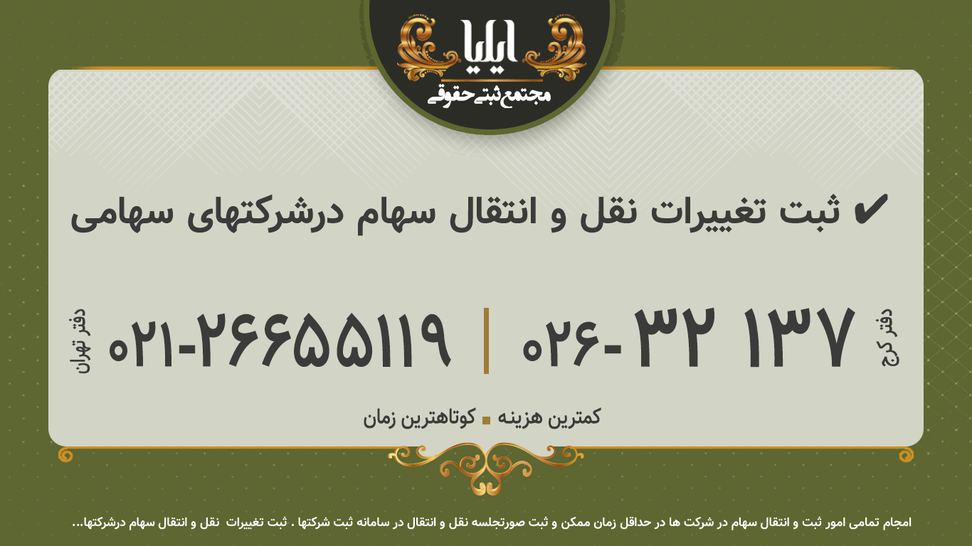 ثبت تغییرات نقل و انتقال سهام درشرکتهای سهامی ✔️