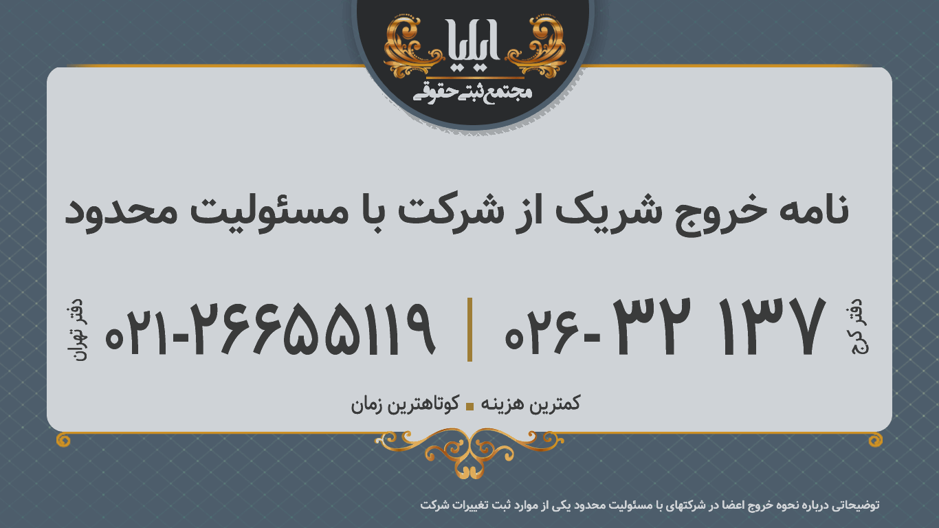 نامه خروج شریک از شرکت با مسئولیت محدود