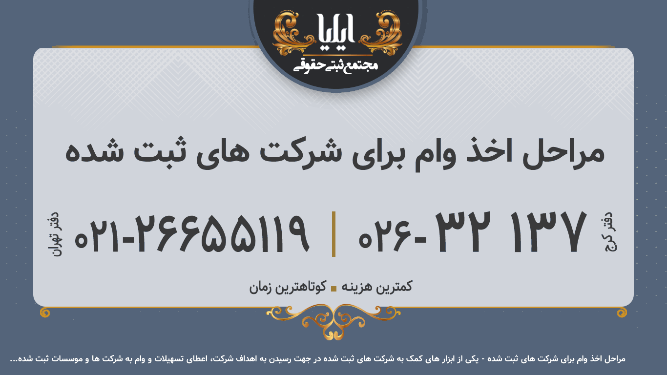   مراحل اخذ وام برای شرکت های ثبت شده