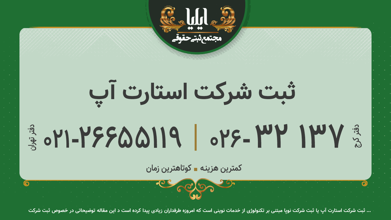 ثبت شرکت استارت آپ