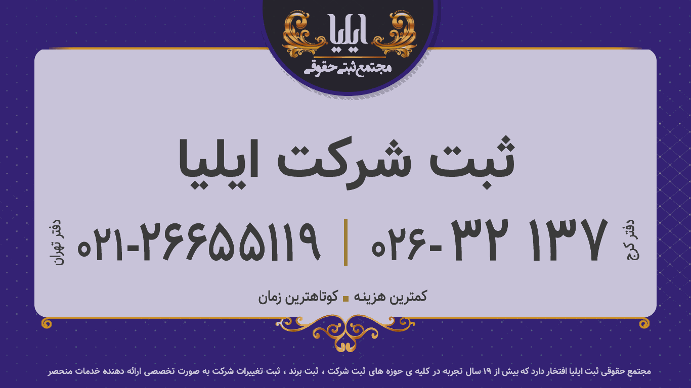 ثبت شرکت ایلیا