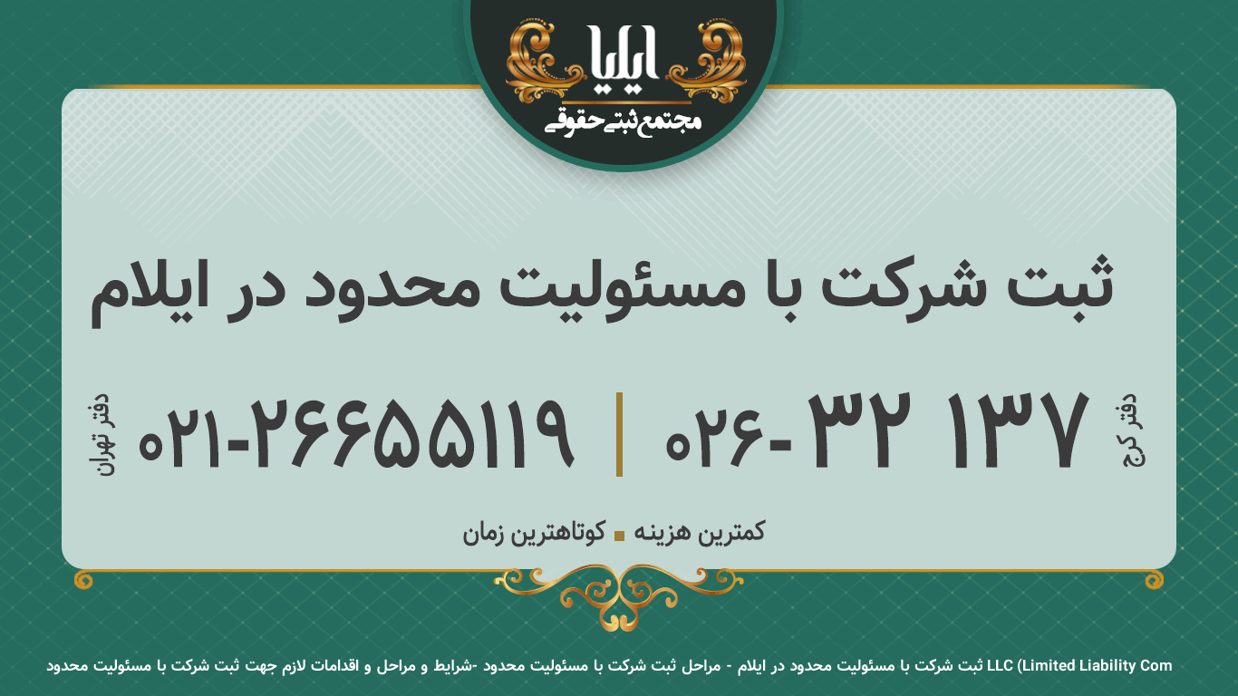 ثبت شرکت با مسئولیت محدود در ایلام