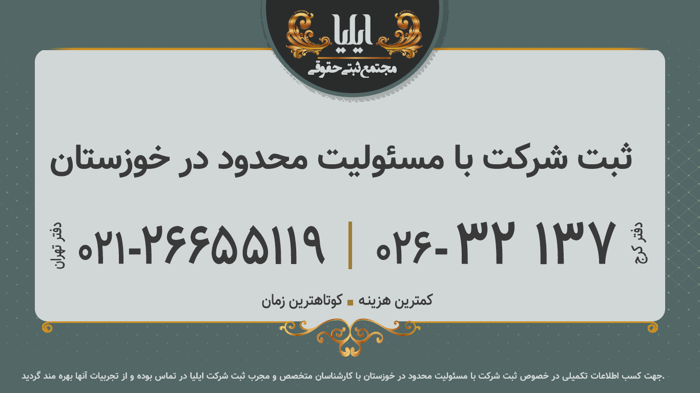ثبت شرکت با مسئولیت محدود در خوزستان