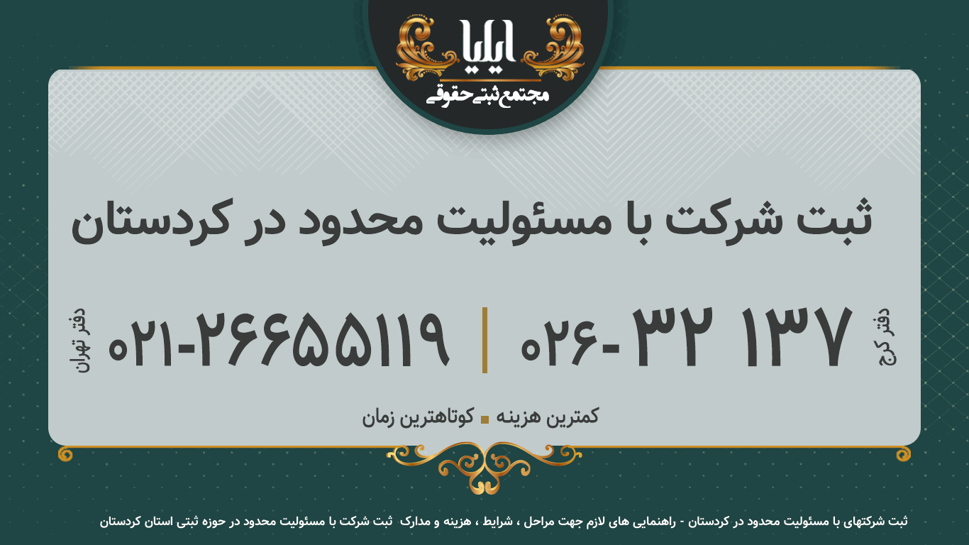 ثبت شرکت با مسئولیت محدود در کردستان