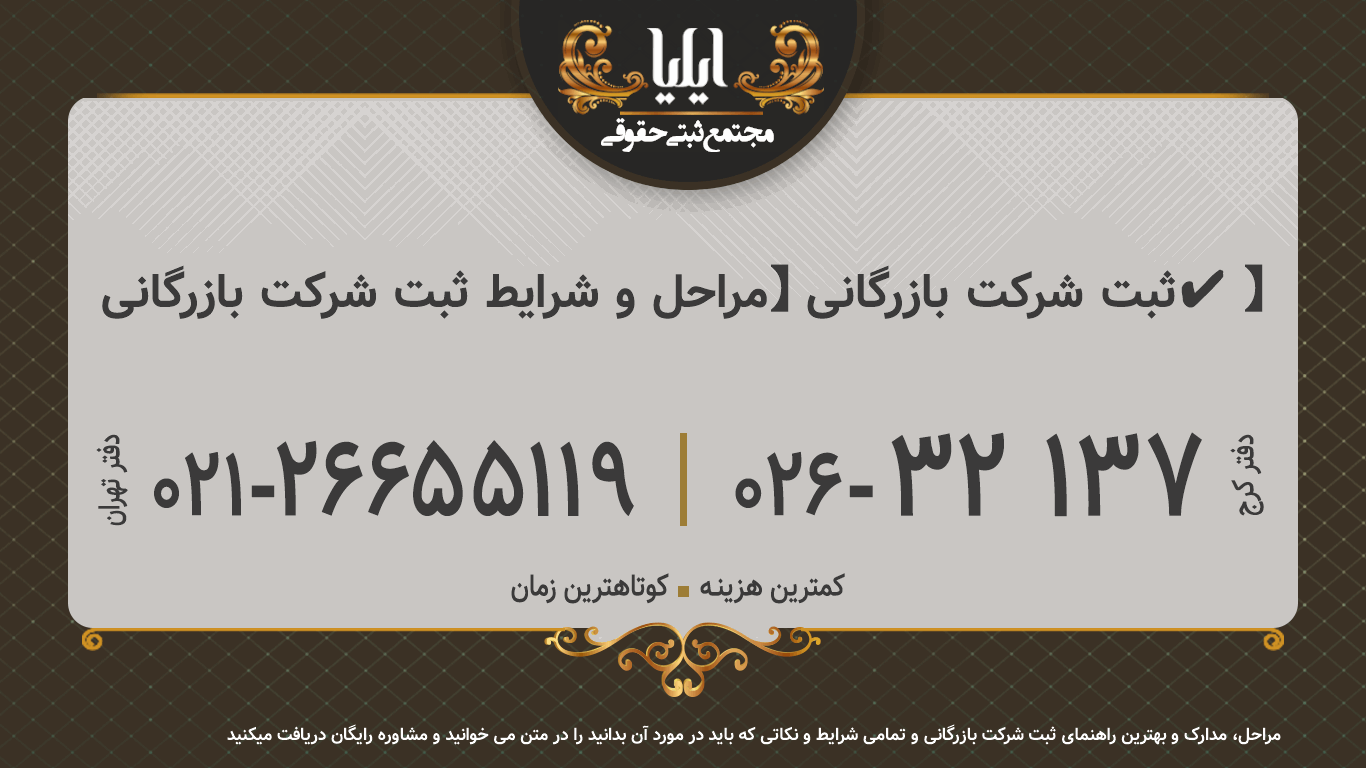 ثبت شرکت بازرگانی 【مراحل و شرایط ثبت شرکت بازرگانی✔️】