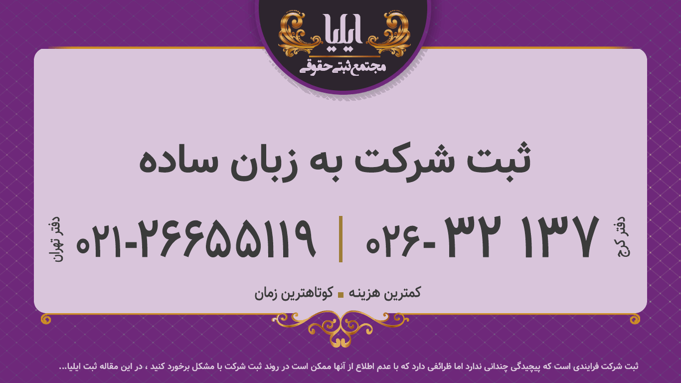 ثبت شرکت به زبان ساده