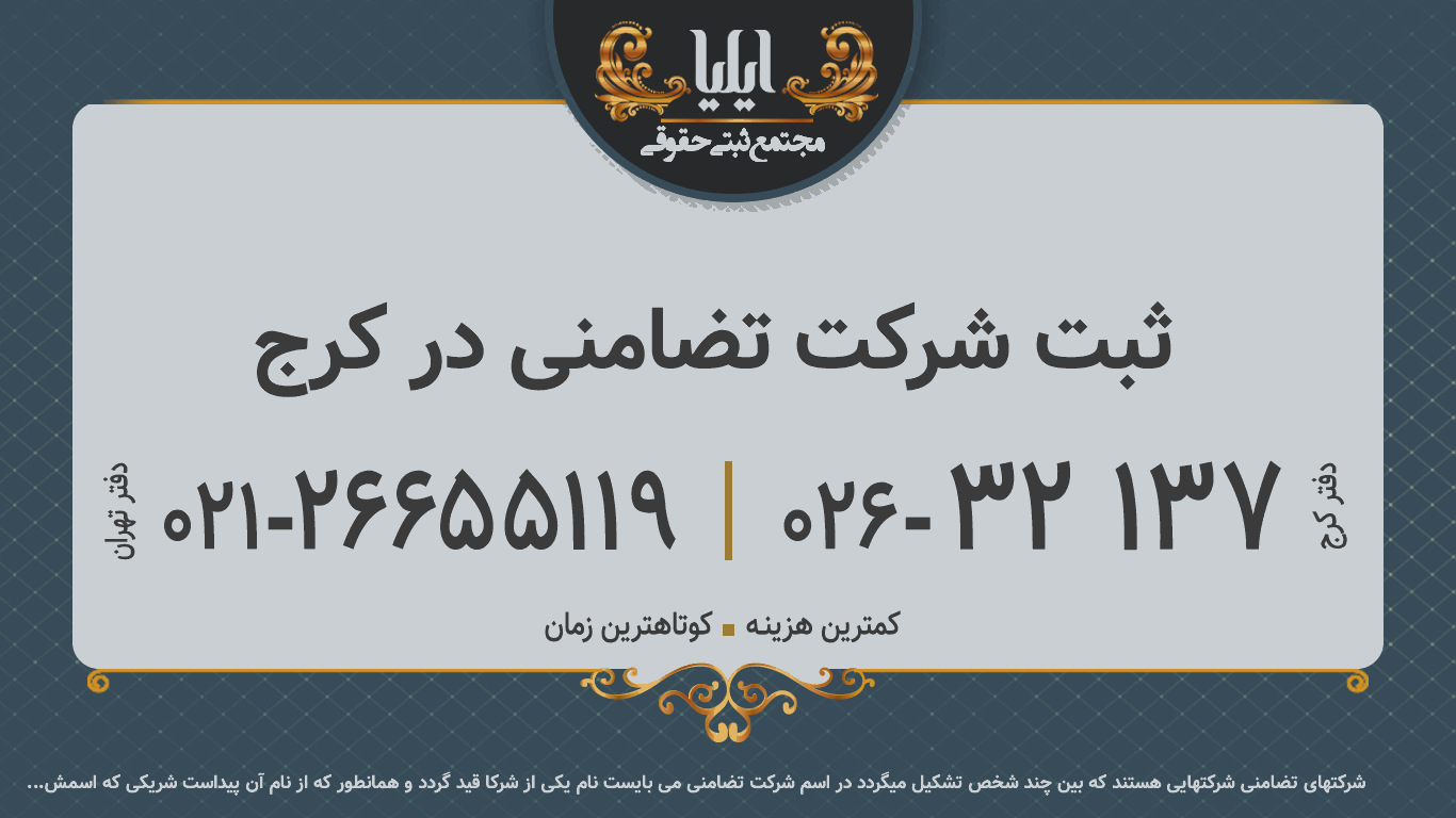 ثبت شرکت تضامنی در کرج