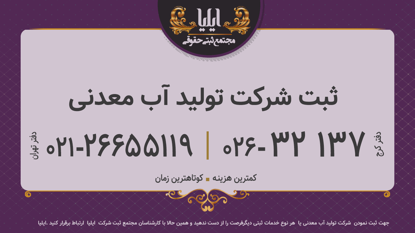 ثبت شرکت تولید آب معدنی  