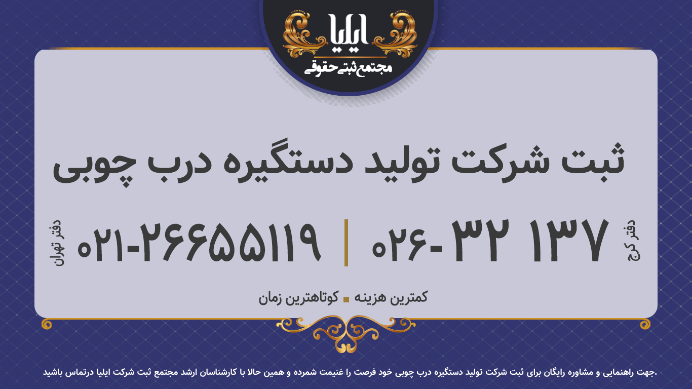 ثبت شرکت تولید دستگیره درب چوبی