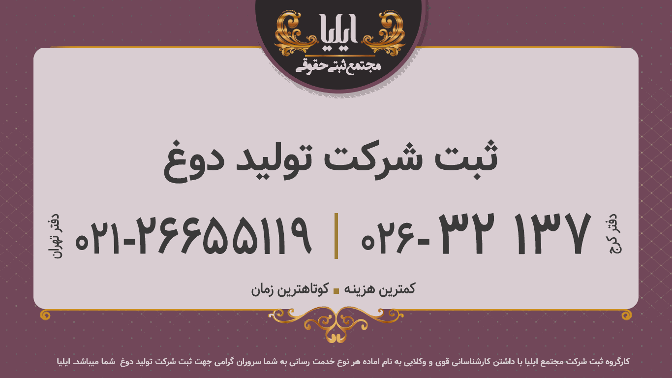 ثبت شرکت تولید دوغ 