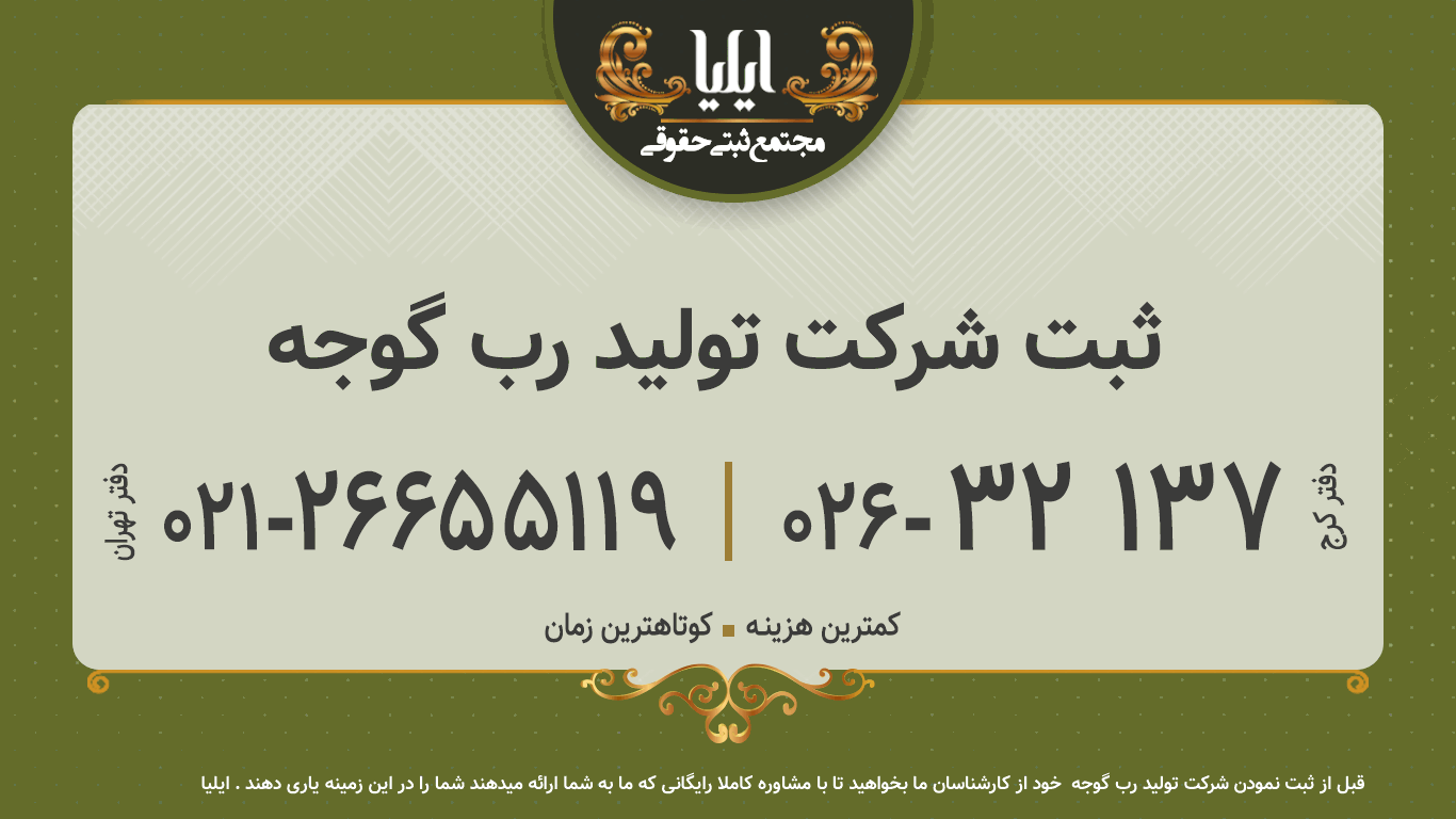 ثبت شرکت تولید رب گوجه 