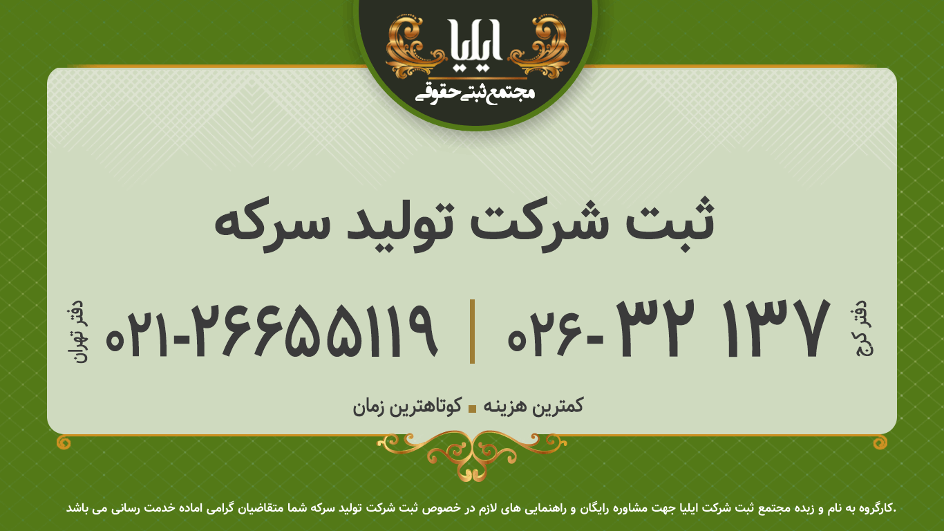 ثبت شرکت تولید سرکه 