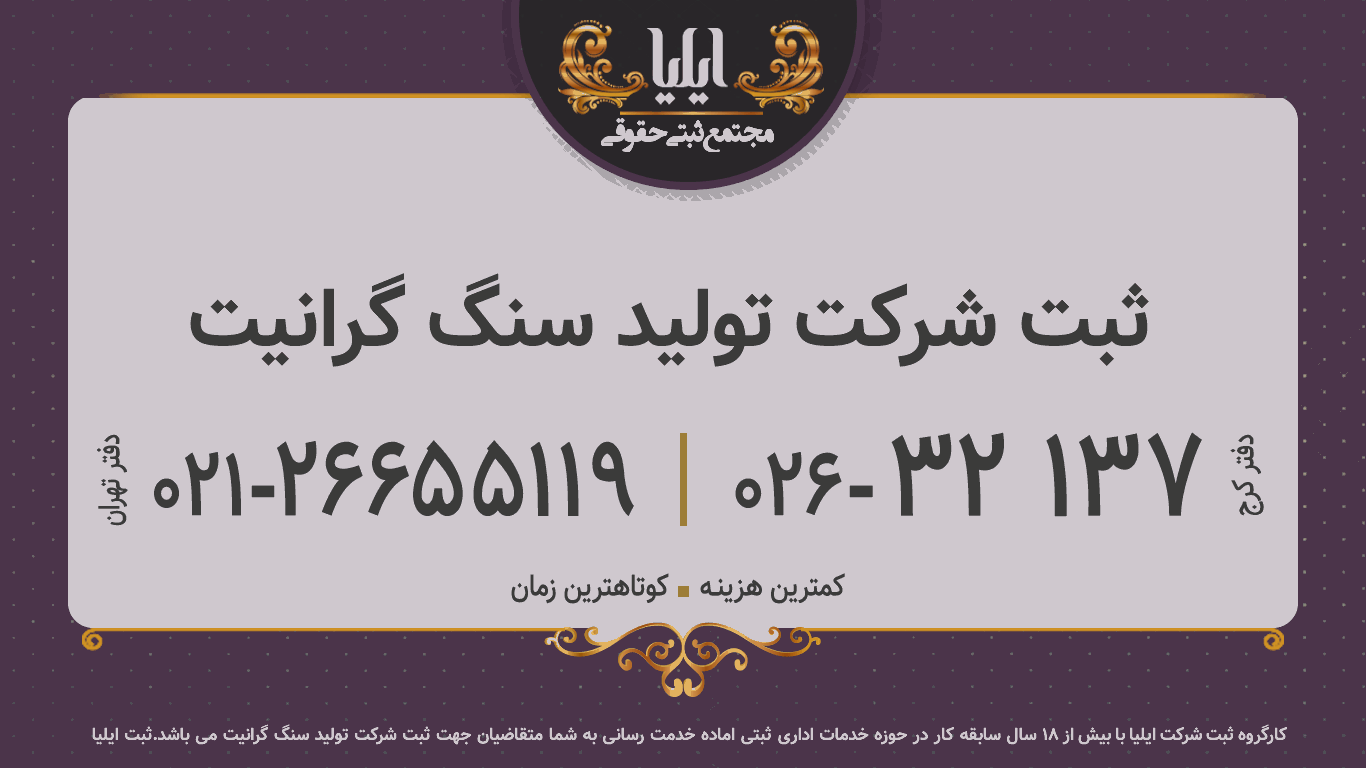 ثبت شرکت تولید سنگ گرانیت 