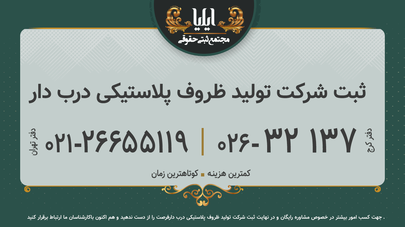 ثبت شرکت تولید ظروف پلاستیکی درب دار