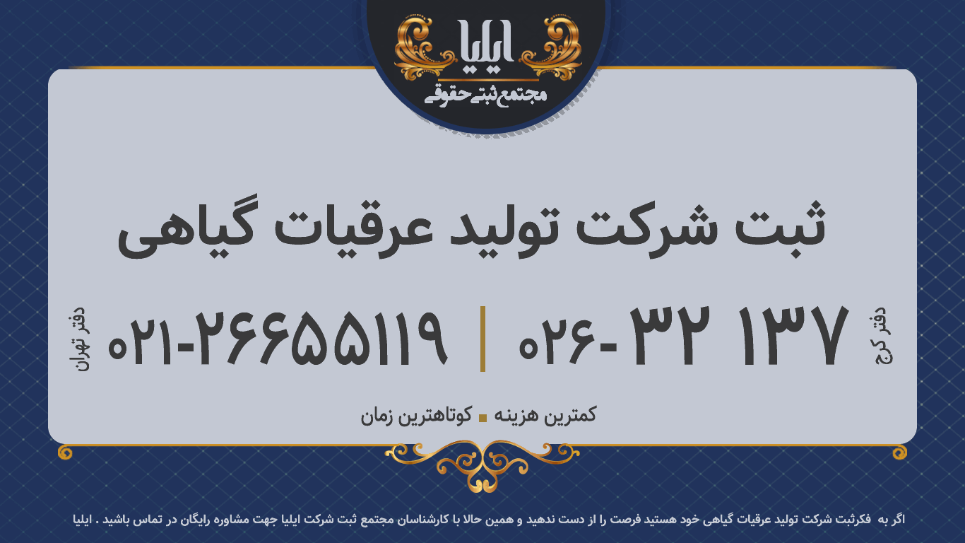 ثبت شرکت تولید عرقیات گیاهی 