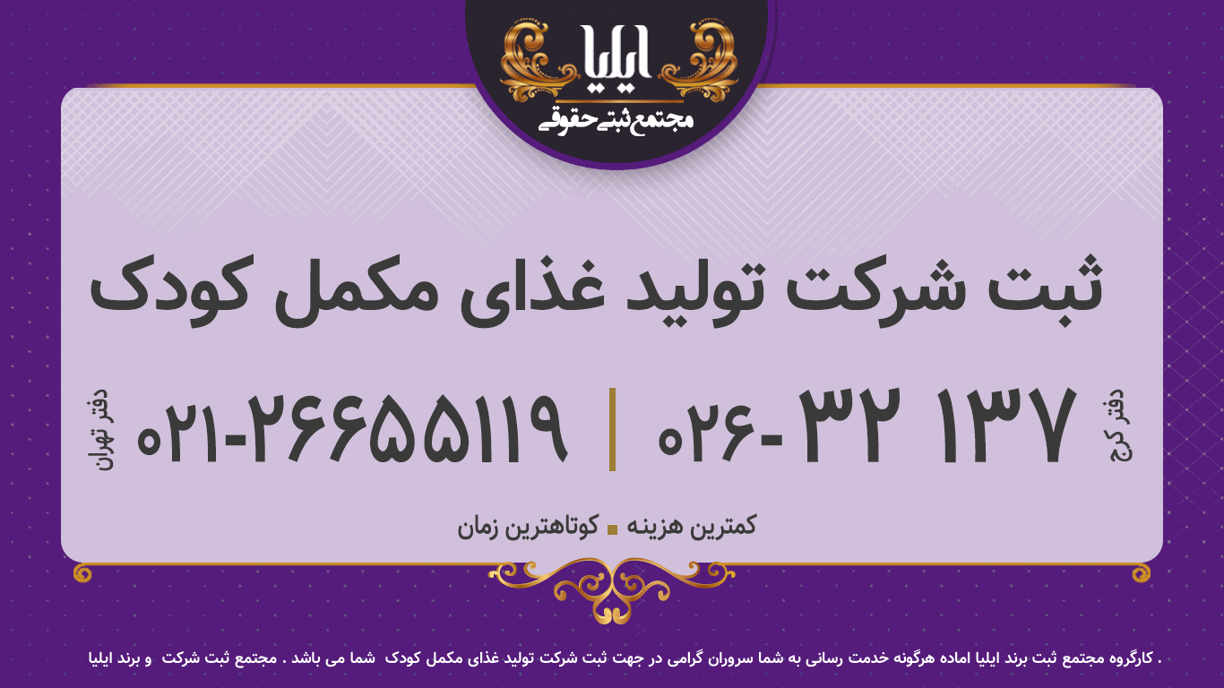 ثبت شرکت تولید غذای مکمل کودک