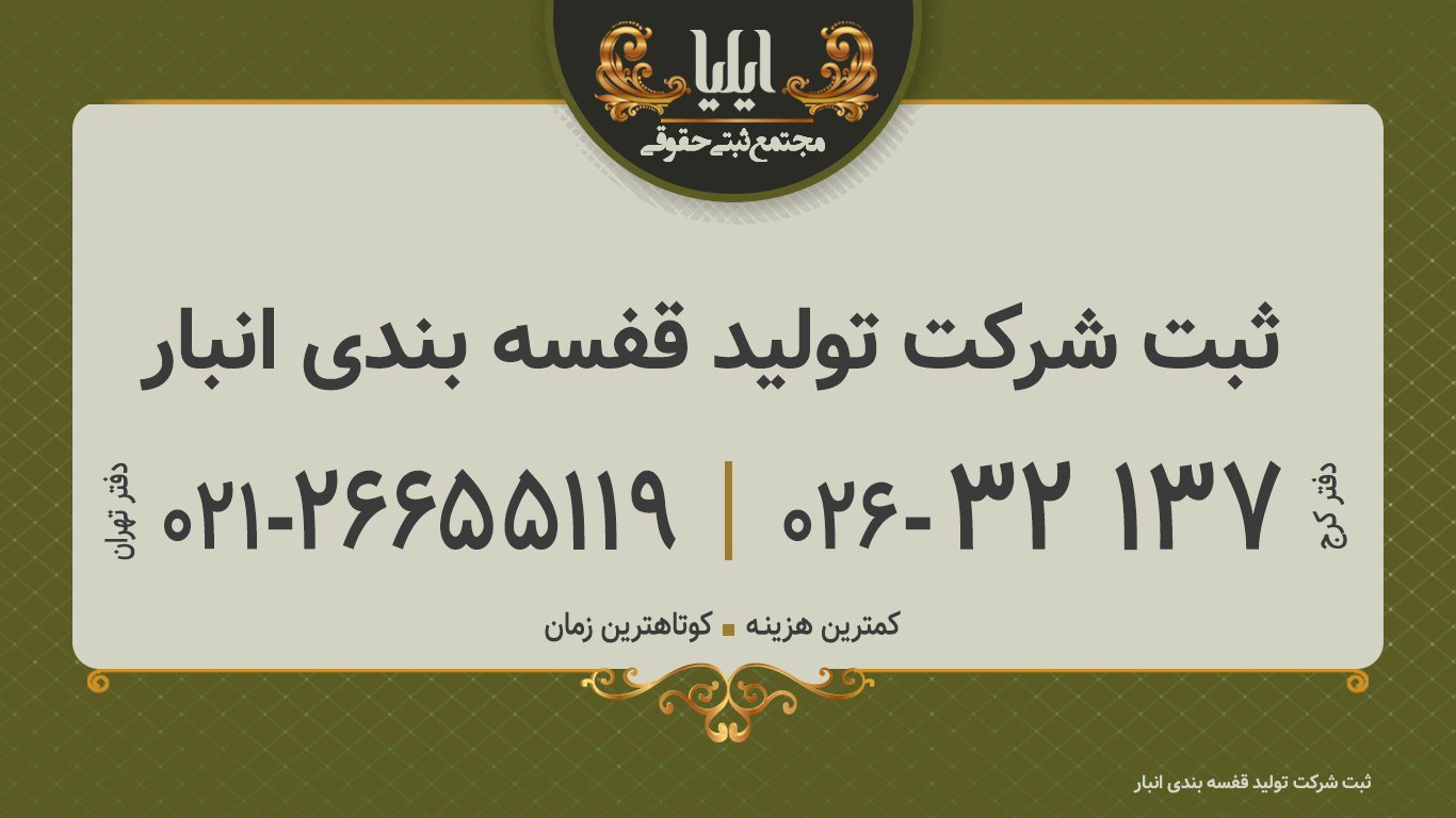 ثبت شرکت تولید قفسه بندی انبار