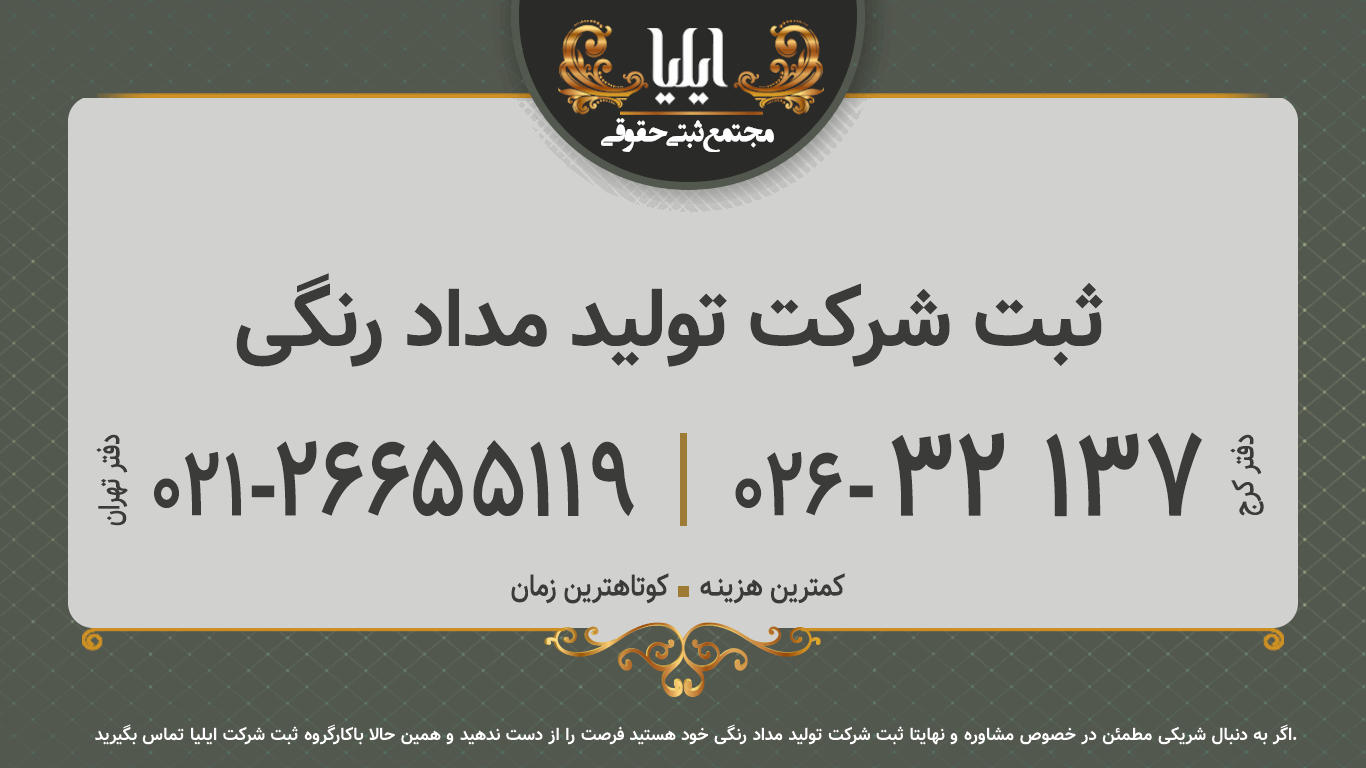 ثبت شرکت تولید مداد رنگی 