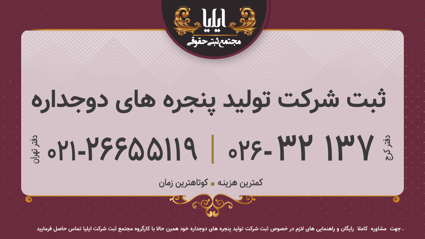 ثبت شرکت تولید پنجره های دوجداره 
