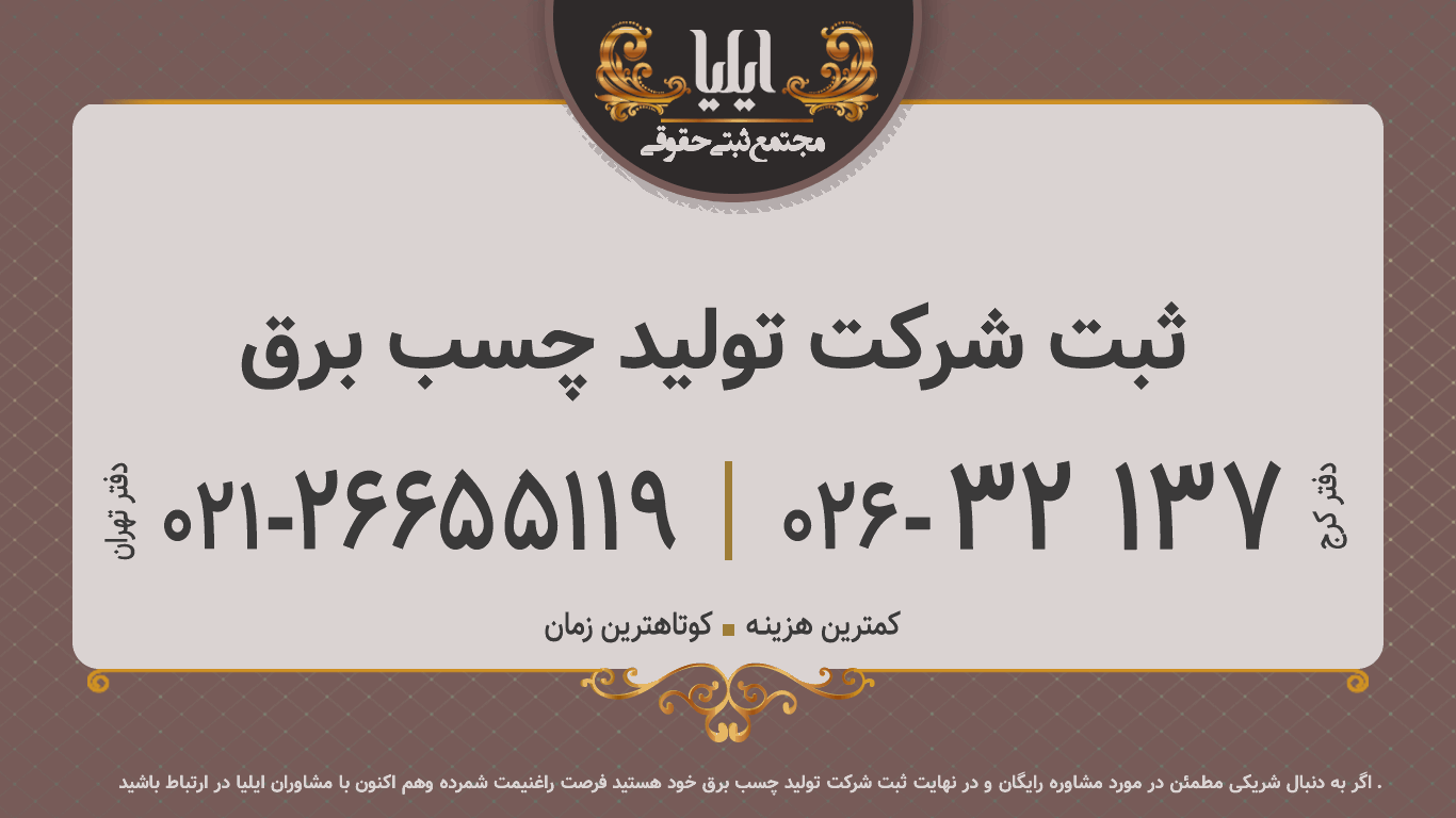 ثبت شرکت تولید چسب برق