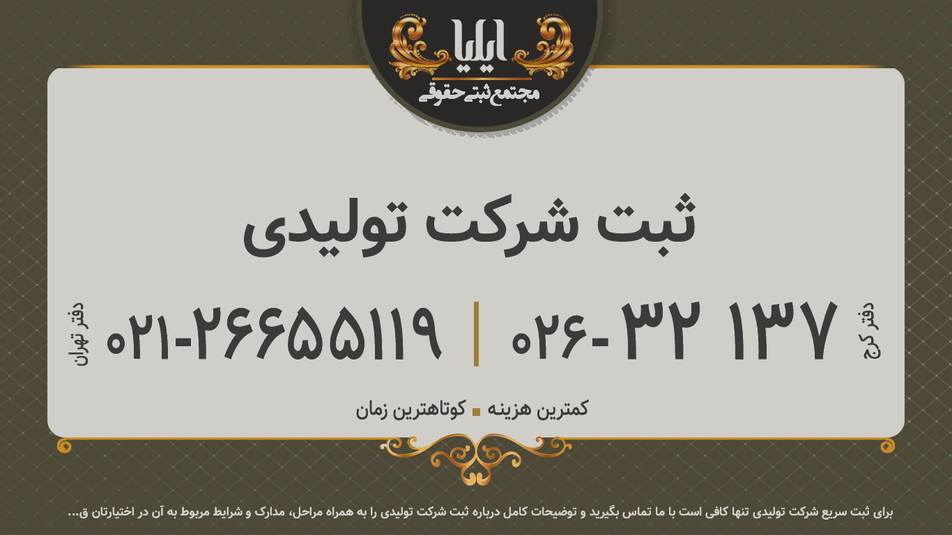 ثبت شرکت تولیدی 