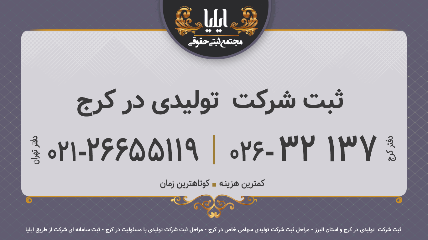 ثبت شرکت  تولیدی در کرج