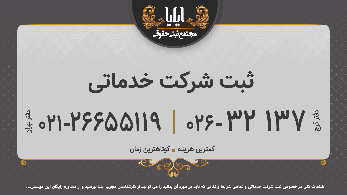 ثبت شرکت خدماتی