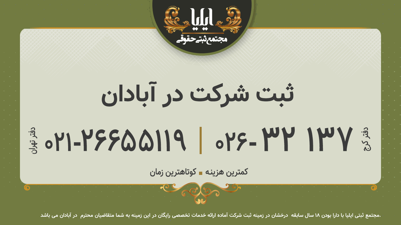 ثبت شرکت در آبادان