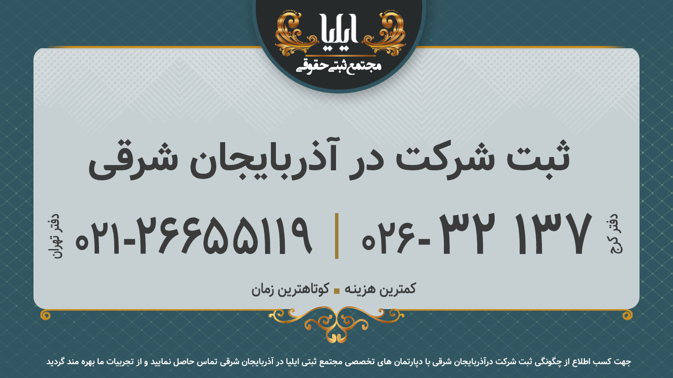 ثبت شرکت در آذربایجان شرقی