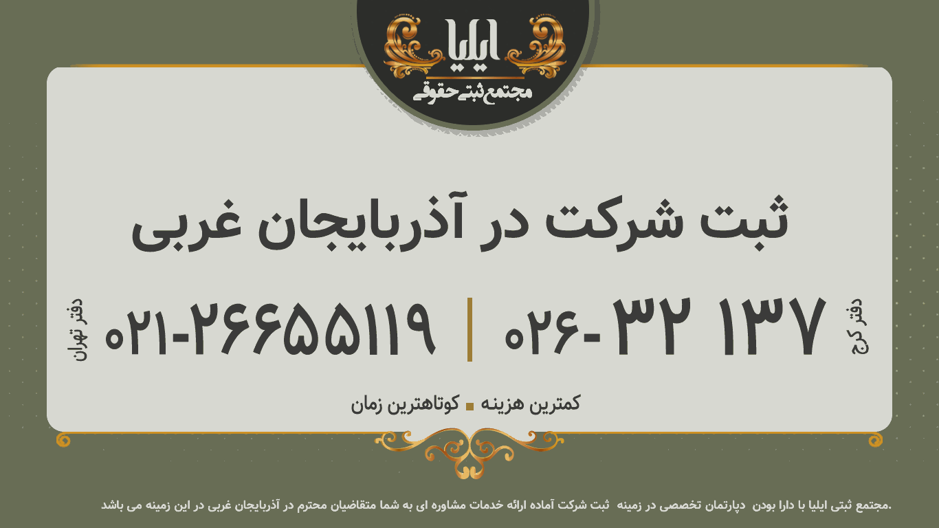 ثبت شرکت در آذربایجان غربی