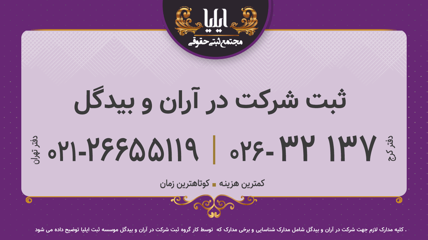 ثبت شرکت در آران و بیدگل