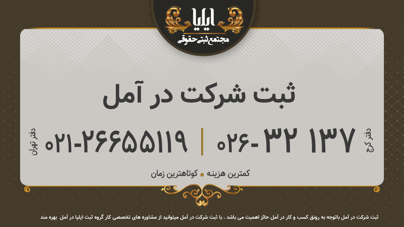ثبت شرکت در آمل