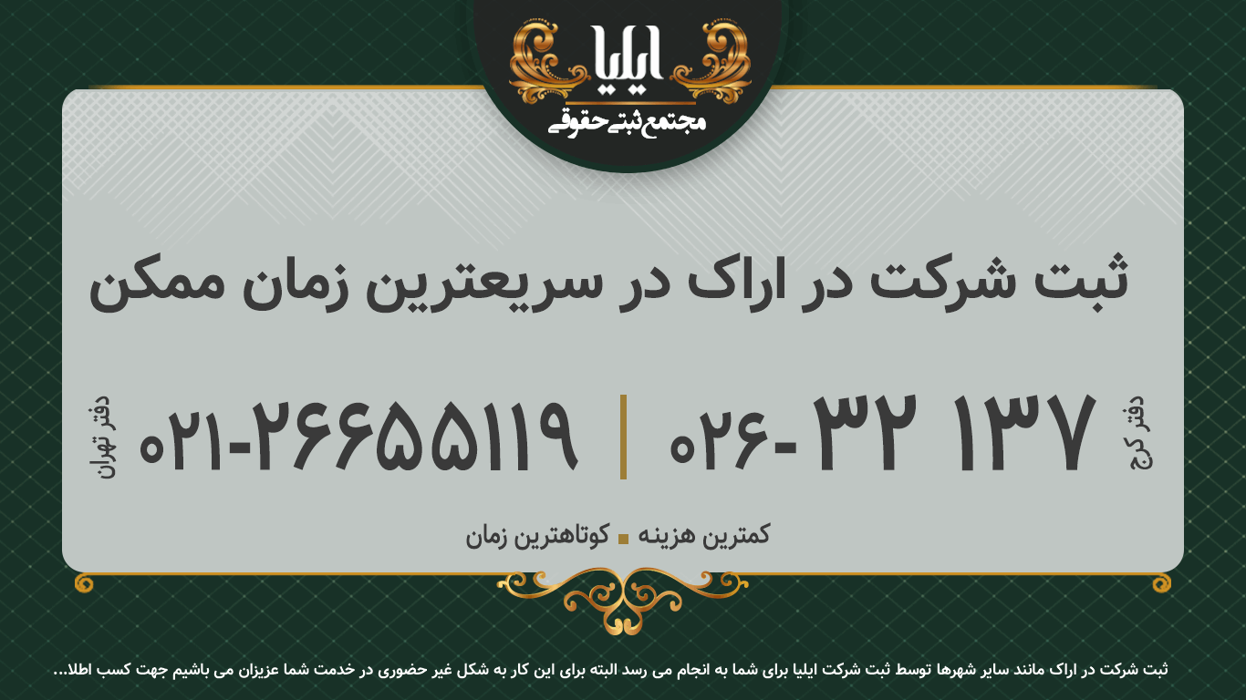 ثبت شرکت در اراک در سریعترین زمان ممکن