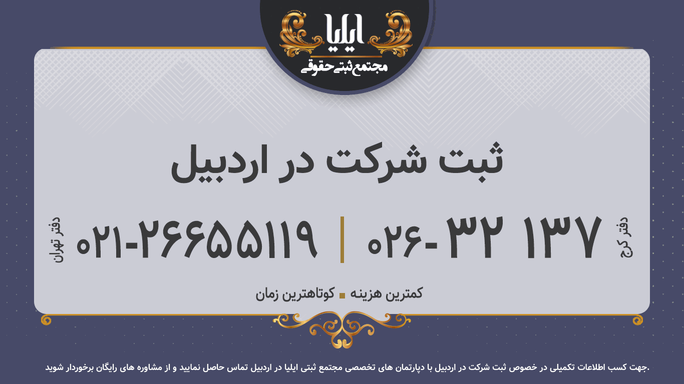 ثبت شرکت در اردبیل