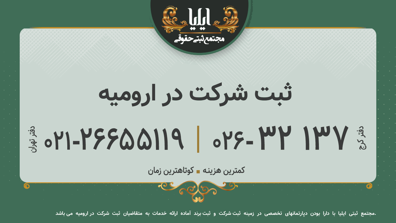 ثبت شرکت در ارومیه