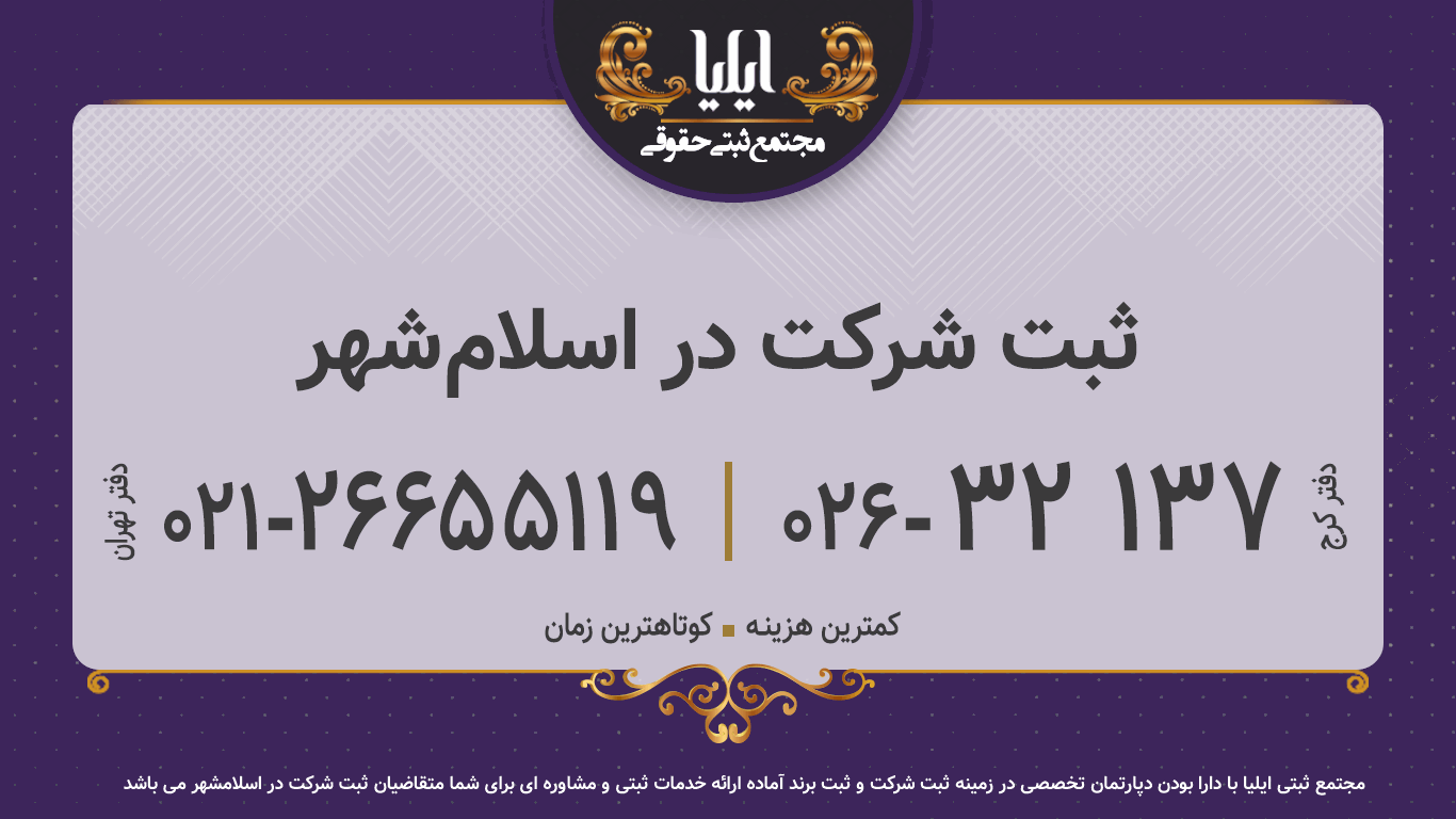 ثبت شرکت در اسلام‌شهر