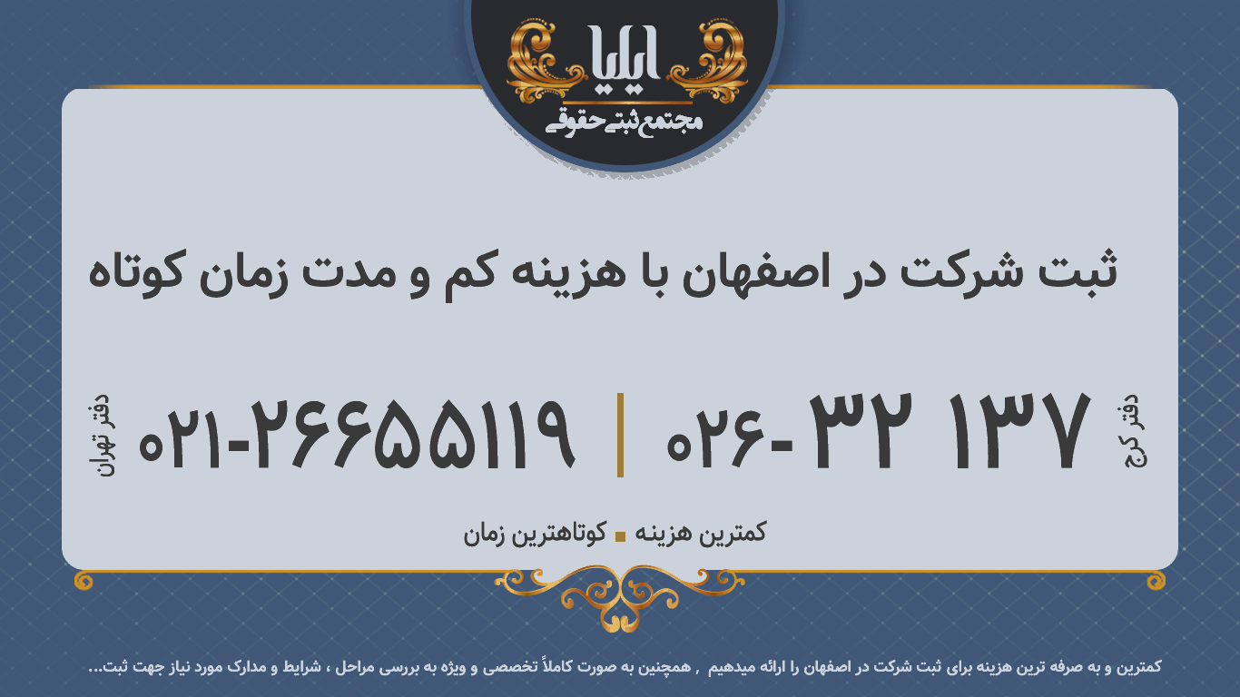 ثبت شرکت در اصفهان با هزینه کم و مدت زمان کوتاه