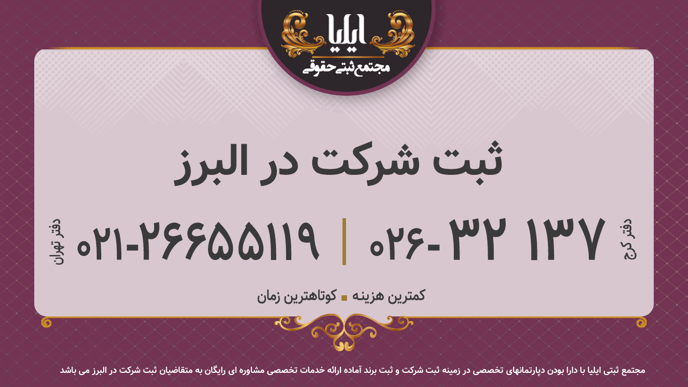 ثبت شرکت در البرز