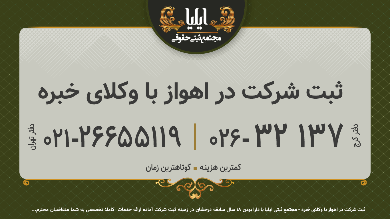 ثبت شرکت در اهواز با وکلای خبره