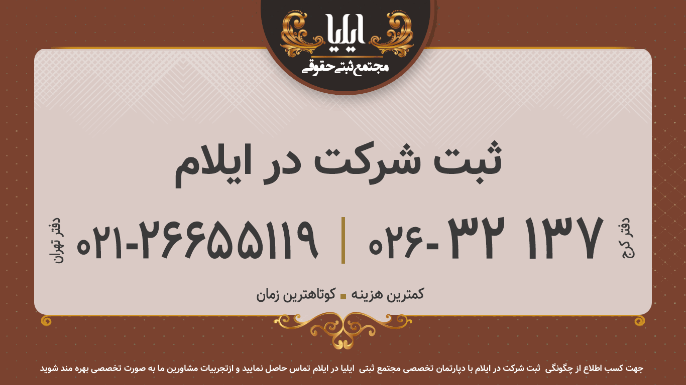 ثبت شرکت در ایلام