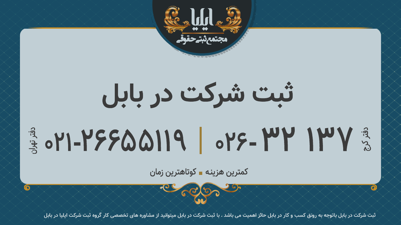 ثبت شرکت در بابل