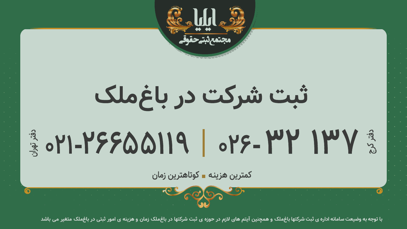 ثبت شرکت در باغ‌ملک