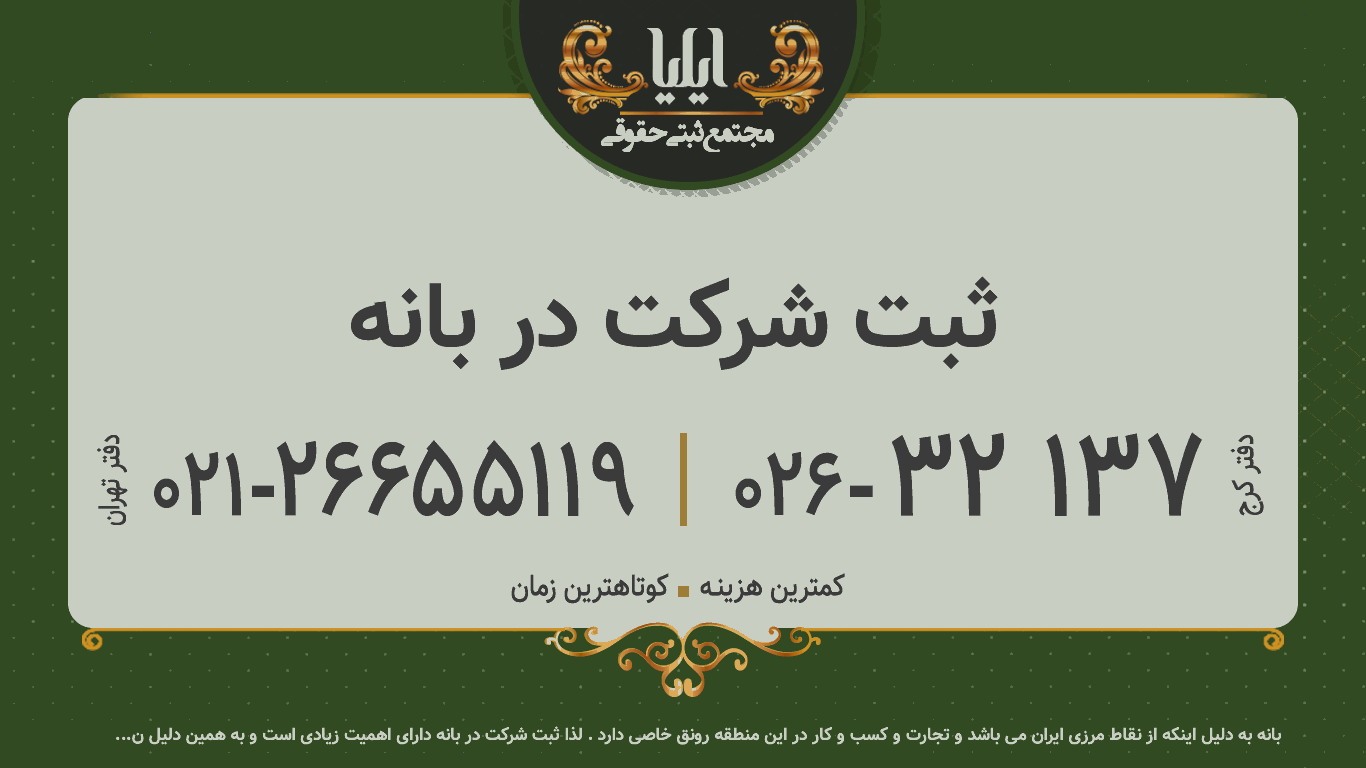 ثبت شرکت در بانه 